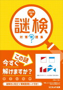 謎検 対策問題集2026秋