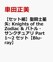 【セット組】聖闘士星矢: Knights of the Zodiac & バトル・サンクチュアリ Part1〜2 セット【Blu-ray】