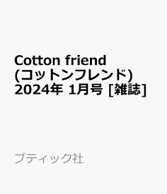 Cotton friend (コットンフレンド) 2024年 1月号 [雑誌]