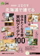 SUUMO注文住宅 北海道で建てる 2024冬号