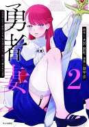 勇者妻　勇者がシてくれなくても、聖女はケダモノ魔王に、貪られてます（2）