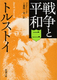 戦争と平和 2 （新潮文庫　トー2-10　新潮文庫） [ トルストイ ]