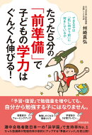 たった5分の「前準備」で子どもの学力はぐんぐん伸びる！