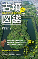 古墳図鑑 訪れやすい全国の古墳300 [ 青木　敬 ]