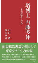 塔博士 内藤多仲