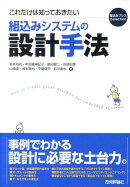 これだけは知っておきたい組込みシステムの設計手法
