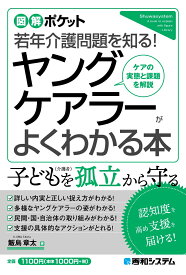 図解ポケット ヤングケアラーがよくわかる本 [ 飯島章太 ]