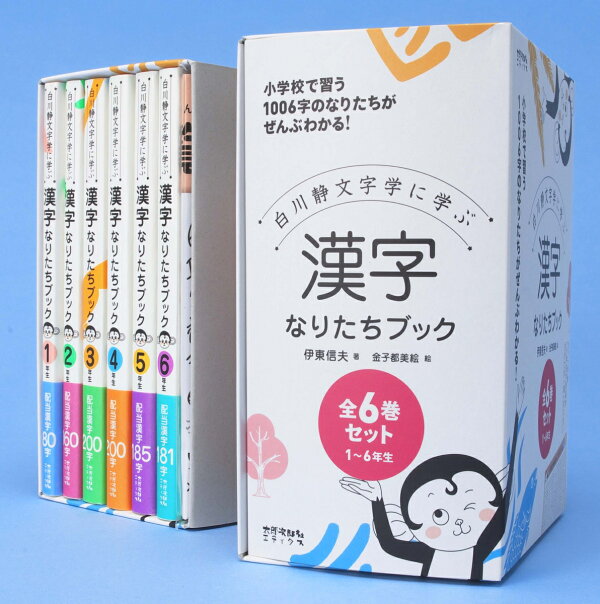 楽天ブックス: 漢字なりたちブック 全6巻セット - 白川静文字学に学ぶ 