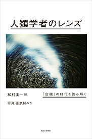人類学者のレンズ 「危機」の時代を読み解く [ 松村圭一郎 ]