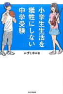 【謝恩価格本】小学生生活を犠牲にしない中学受験