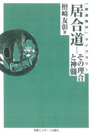 居合道☆（OD版）☆ その理合と神髄 [ 檀崎　友彰 ]