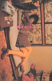 鈴木いづみ 1949-1986 [ 西村珠美 ]