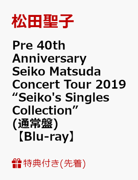 【先着特典】Pre 40th Anniversary Seiko Matsuda Concert Tour 2019 “Seiko's Singles Collection”(通常盤)【Blu-ray】(ポストカードA)