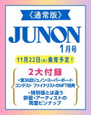 JUNON (ジュノン) 2024年 1月号 [雑誌]