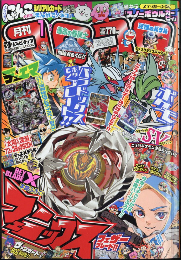 楽天ブックス: コロコロコミック 2024年 1月号 [雑誌] - 小学館 - 4910038090149 : 雑誌