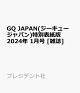 【予約】GQ JAPAN(ジーキュー ジャパン)特別表紙版 2024年 1月号 [雑誌]