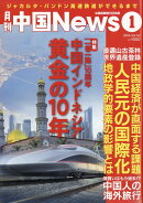 月刊中国NEWS 2024年 1月号 [雑誌]