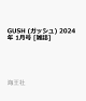 【予約】GUSH (ガッシュ) 2024年 1月号 [雑誌]