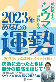 琉球風水志シウマが教える　2023年あなたの運勢 [ シウマ ]