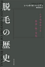 脱毛の歴史 ムダ毛をめぐる社会・性・文化 [ レベッカ・M・ハージグ ]