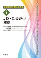 しわ・たるみの治療（第4巻） （最新美容皮膚科学大系） [ 宮地良樹 ]