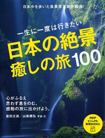 一生に一度は行きたい 日本の絶景、癒しの旅100 （PHPビジュアル実用BOOKS） [ 富田文雄 ]