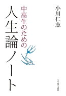 中高生のための人生論ノート