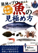 築地のプロが教える本当に美味しい魚の見極め方
