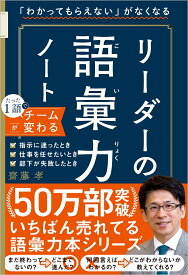 「わかってもらえない」がなくなる　リーダーの語彙力ノート [ 齋藤孝 ]
