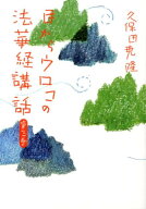 目からウロコの法華経講話（第3巻） [ 久保田堯隆 ]