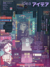 idea (アイデア) 2025年 1月号 [雑誌]