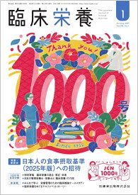 臨床栄養 日本人の食事摂取基準(2025年版)への招待 2025年1月号 146巻1号[雑誌]