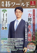 月刊 碁ワールド 2025年 1月号 [雑誌]