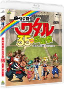 魔神英雄伝ワタル 35周年感謝祭【Blu-ray】