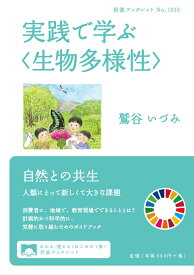 実践で学ぶ〈生物多様性〉 （岩波ブックレット） [ 鷲谷 いづみ ]