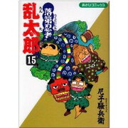 落第忍者乱太郎（15）