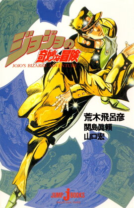 ジョジョの奇妙な冒険