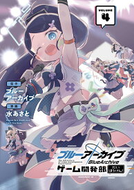 ブルーアーカイブ ゲーム開発部だいぼうけん!（4） （ガンガンコミックスONLINE） [ ブルーアーカイブ ]
