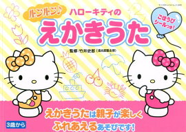 ハローキティのルンルンえかきうた