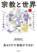 サクッとわかる ビジネス教養　宗教と世界