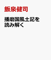 楽天ブックス: 播磨国風土記を読み解く - 住まうための文学