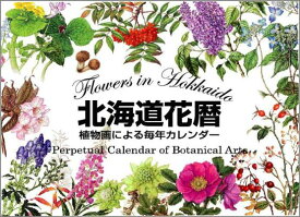 北海道花暦　植物画による毎年カレンダー