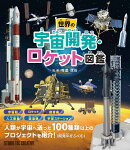 世界の宇宙開発・ロケット図鑑