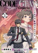 コードギアス　新潔のアルマリア　（1）