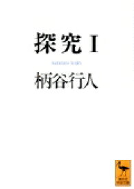 探究（1） （講談社学術文庫） [ 柄谷 行人 ]