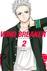 WIND　BREAKER（2） （講談社コミックス） [ にい さとる ]