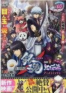 劇場版銀魂 新訳紅桜篇アニメコミックス