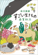 すごい生きもの春夏秋冬 （単行本） [ 本川達雄 ]