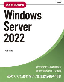 ひと目でわかるWindows Server 2022 （マイクロソフト関連書） [ 天野 司 ]