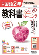 中学 教科書ぴったりトレーニング 国語2年 光村図書版 （教科書完全対応、オールカラー、学習ツール5/定期テスト予…